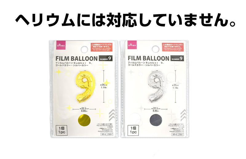 フィルムバルーン（Ｎｕｍｂｅｒ ９、ゴールドカラー・シルバーカラー） ダイソー(DAISO)