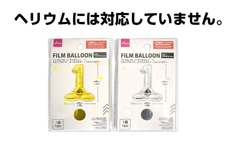 フィルムバルーン（Ｎｕｍｂｅｒ １、スタンドタイプ、ゴールドカラー・シルバーカラー） ダイソー(DAISO)