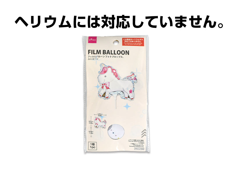 フィルムバルーン（フォトプロップス、ユニコーン） ダイソー(DAISO)