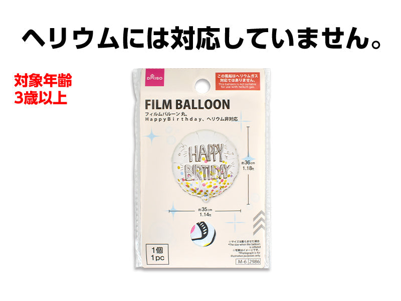 フィルムバルーン（丸、ＨａｐｐｙＢｉｒｔｈｄａｙ、ヘリウム非対応） ダイソー(DAISO)