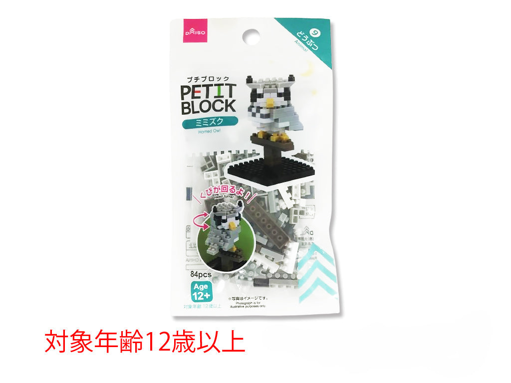 プチブロック（ミミズク） ダイソー(DAISO)
