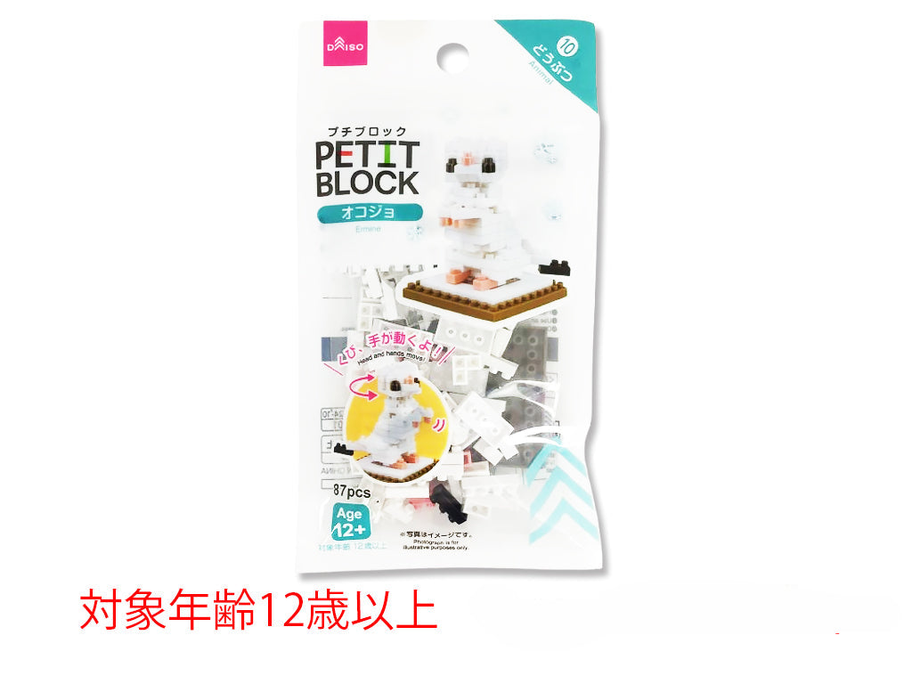 プチブロック（オコジョ） ダイソー(DAISO)