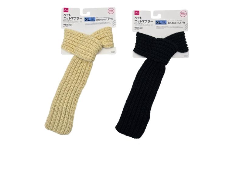ペットニットマフラー（ＸＬ） ダイソー(DAISO)