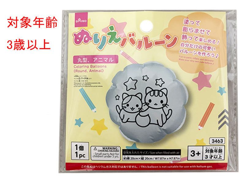 ぬりえバルーン（丸型、アニマル） ダイソー(DAISO)