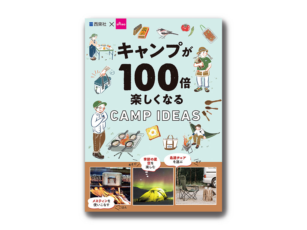 キャンプが１００倍楽しくなるＣＡＭＰ ＩＤＥＡＳ ダイソー(DAISO)