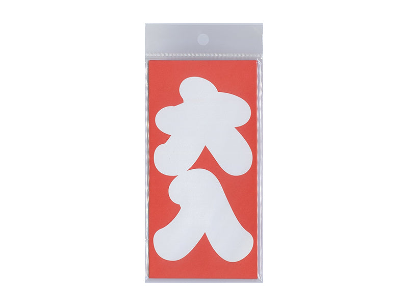 大入袋（５枚）８．８ｃｍ×１７．８ｃｍ ダイソー(DAISO)