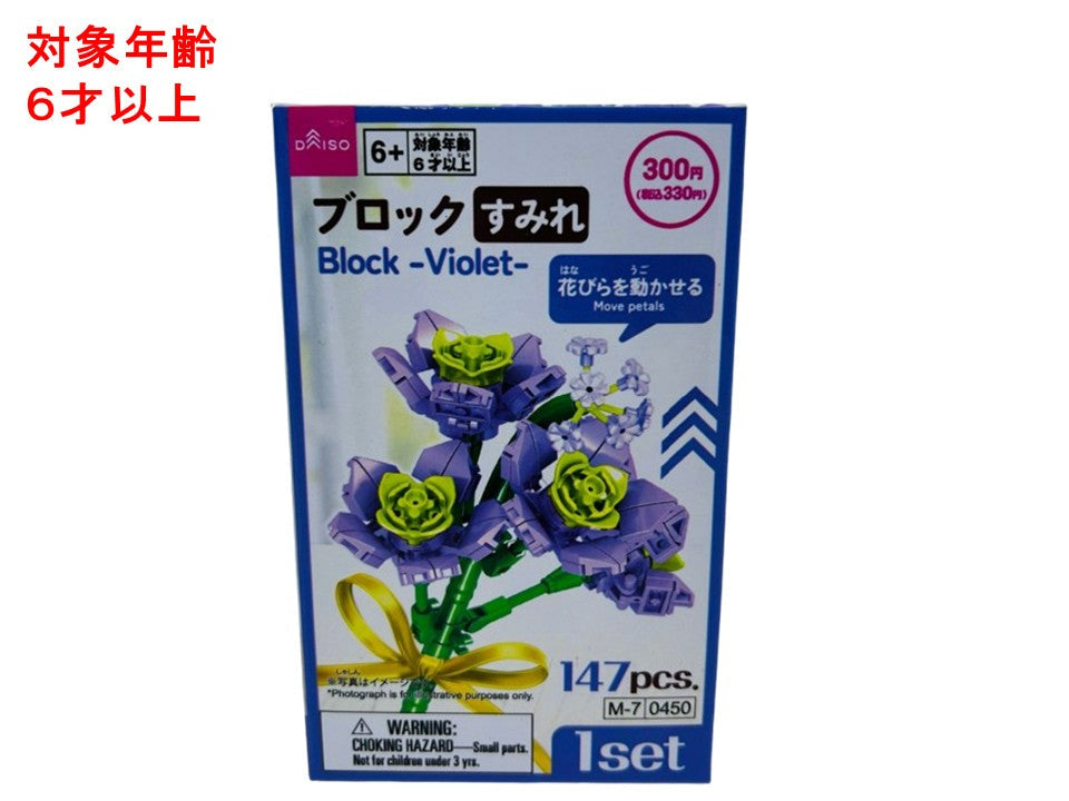ブロック（すみれ） ダイソー(DAISO)