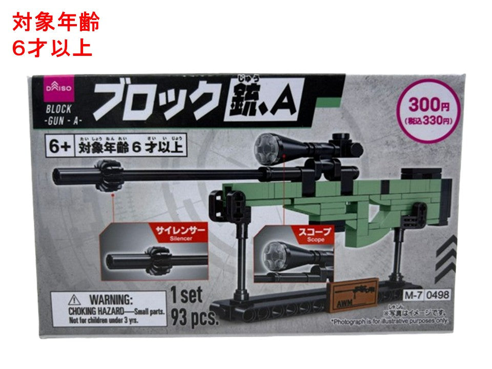 ブロック（銃、Ａ） ダイソー(DAISO)