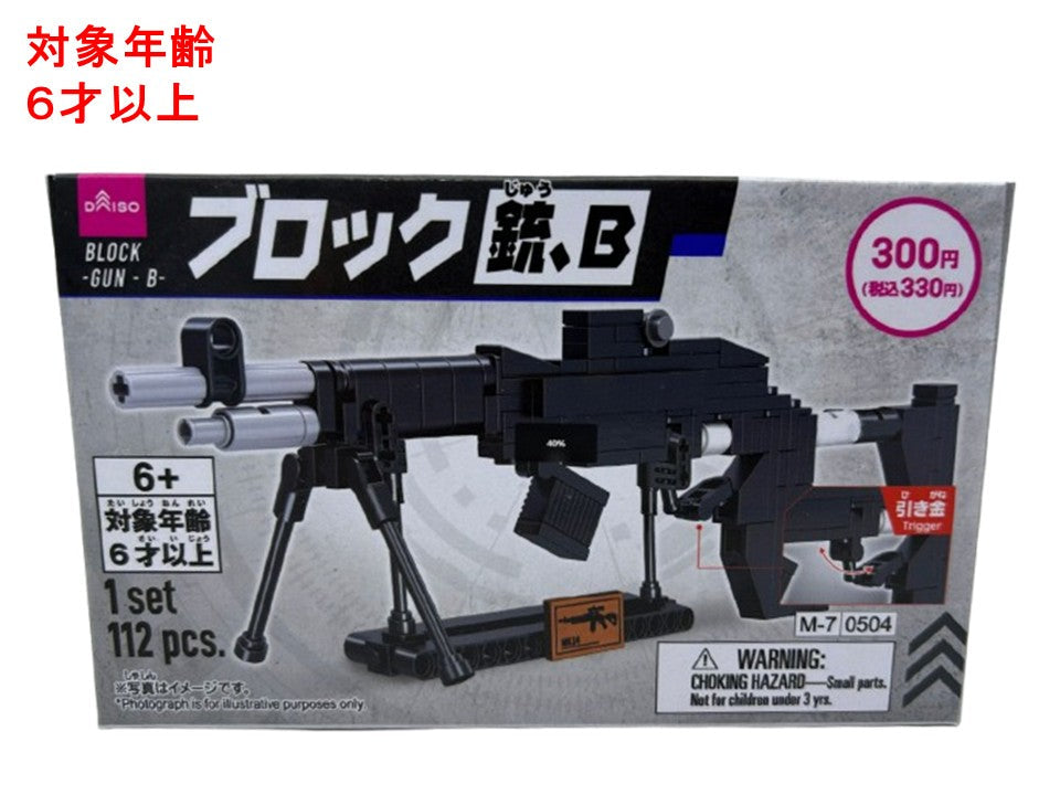 ブロック（銃、Ｂ） ダイソー(DAISO)