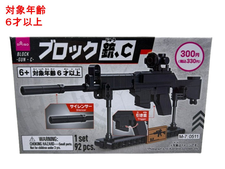 ブロック（銃、Ｃ） ダイソー(DAISO)