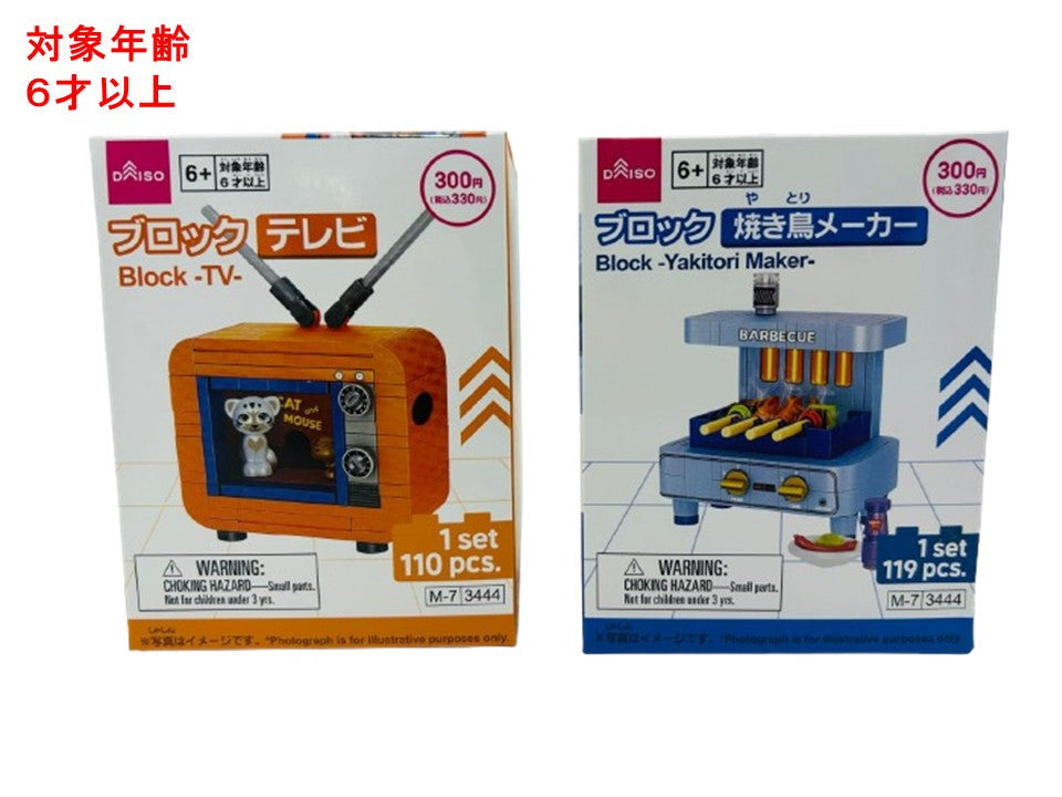 ブロック（テレビ、焼き鳥メーカー） ダイソー(DAISO)