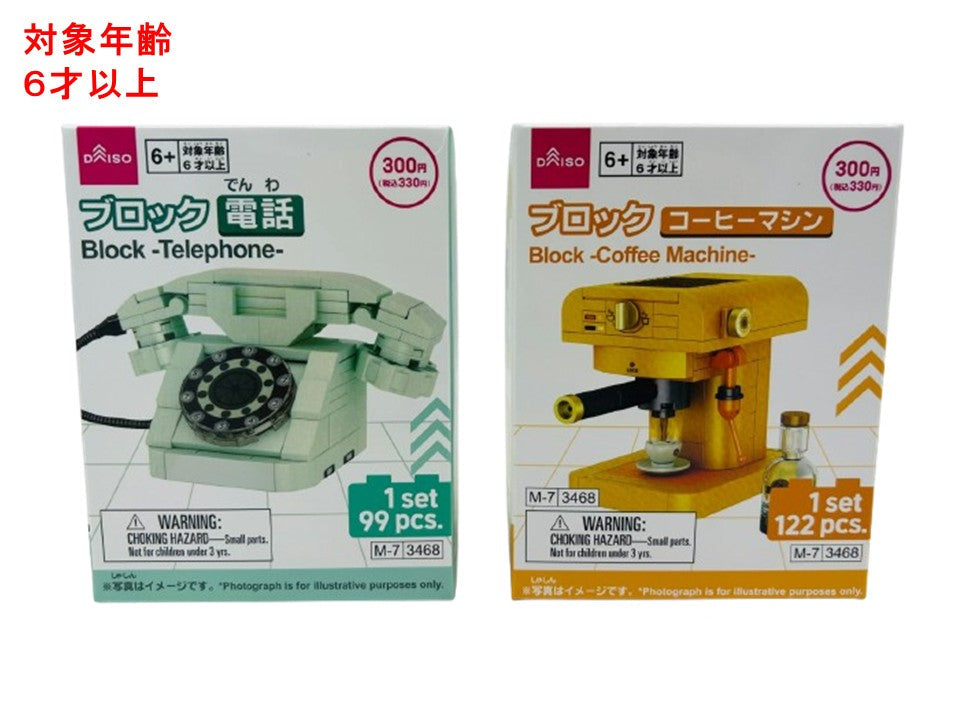 ブロック（電話、コーヒーマシン） ダイソー(DAISO)