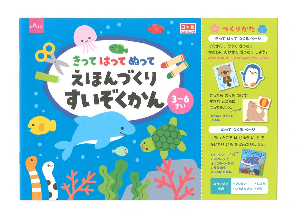 きってはってぬってえほんづくり すいぞくかん ダイソー(DAISO)