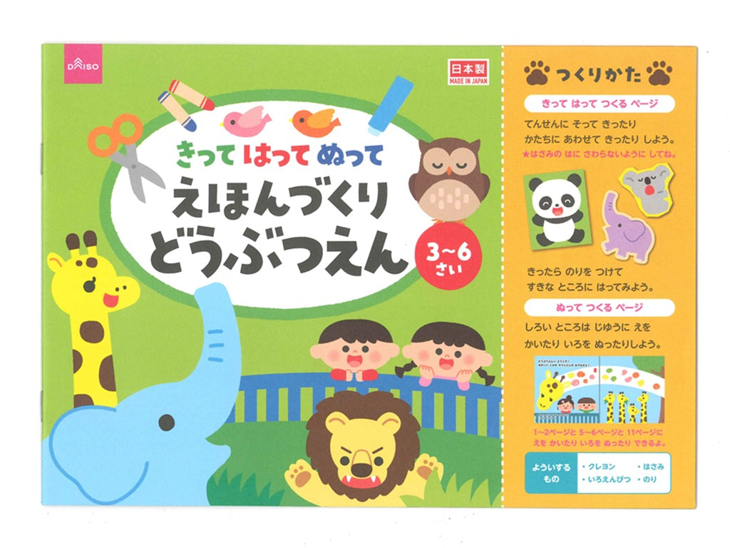 きってはってぬってえほんづくり どうぶつえん ダイソー(DAISO)