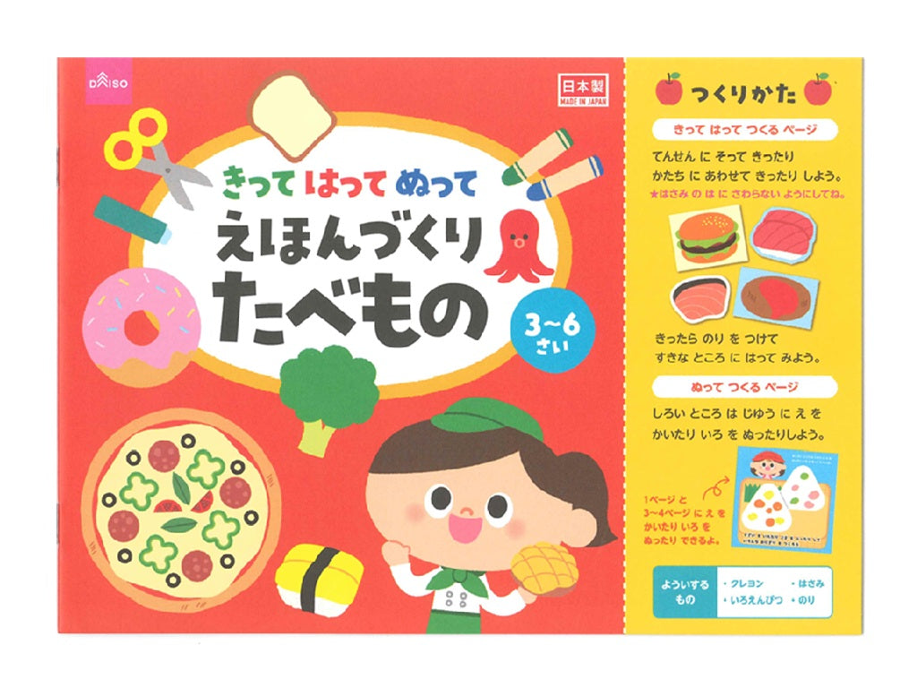 きってはってぬってえほんづくり たべもの ダイソー(DAISO)