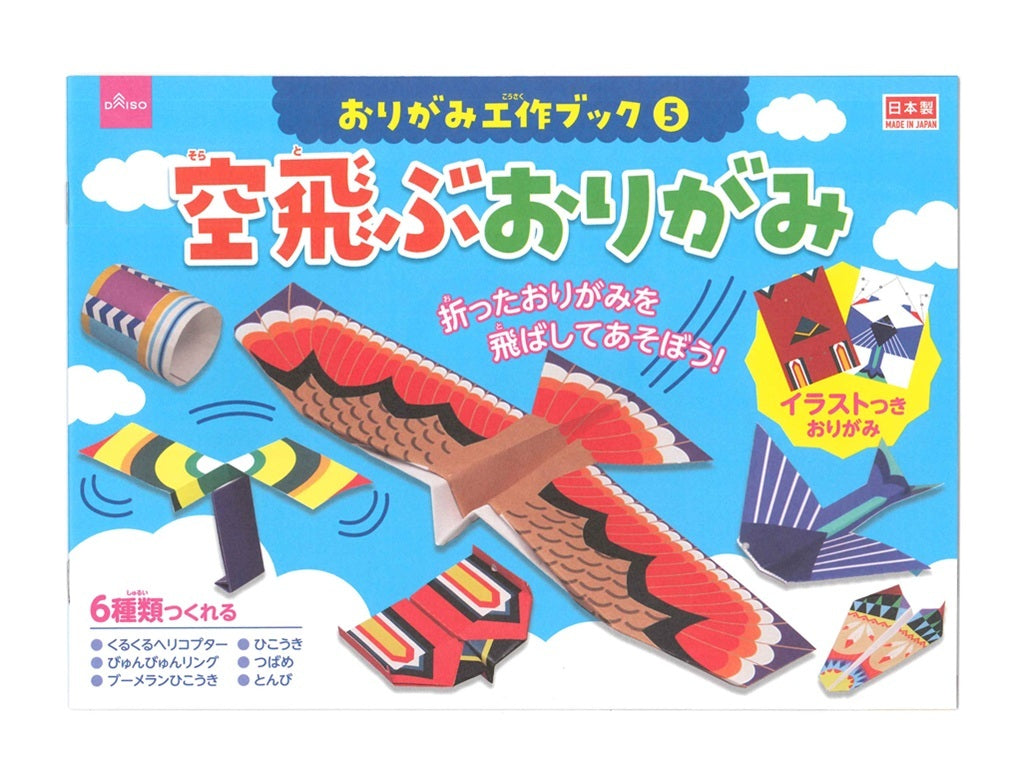 おりがみ工作ブック５ 空飛ぶおりがみ ダイソー(DAISO)