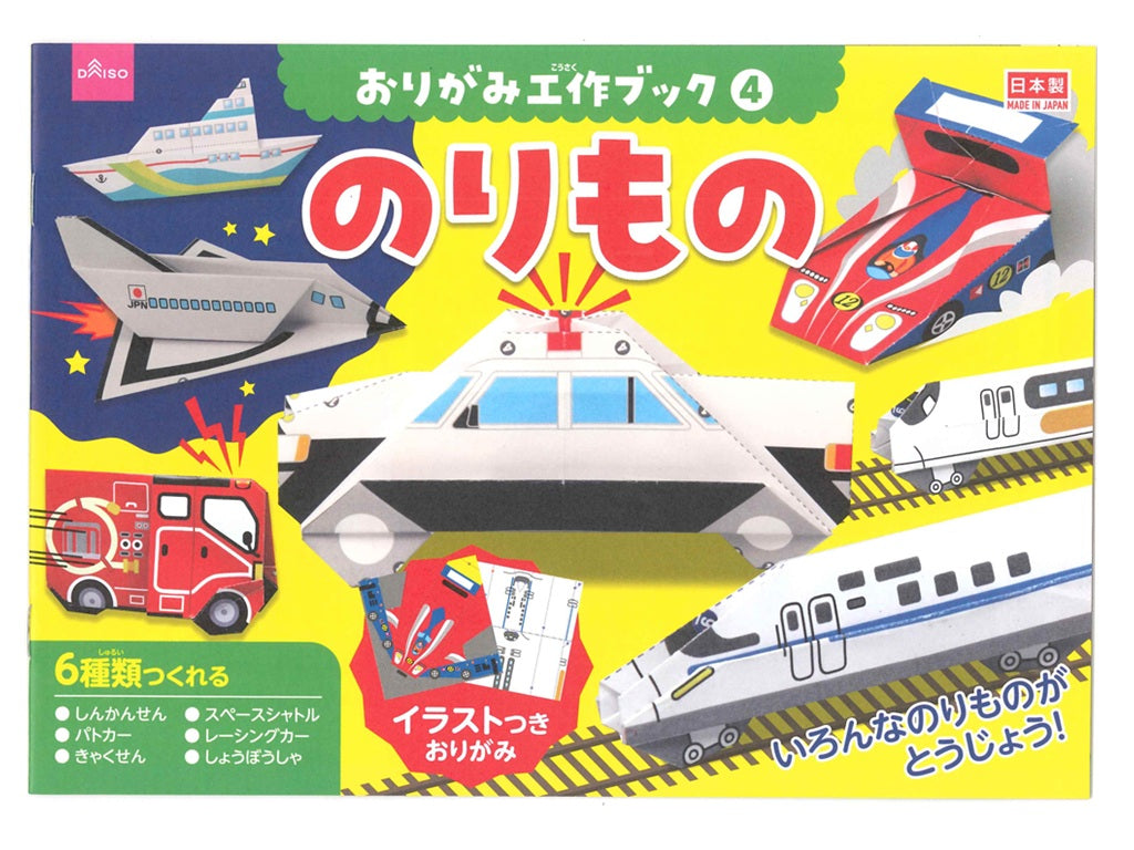 おりがみ工作ブック４ のりもの ダイソー(DAISO)
