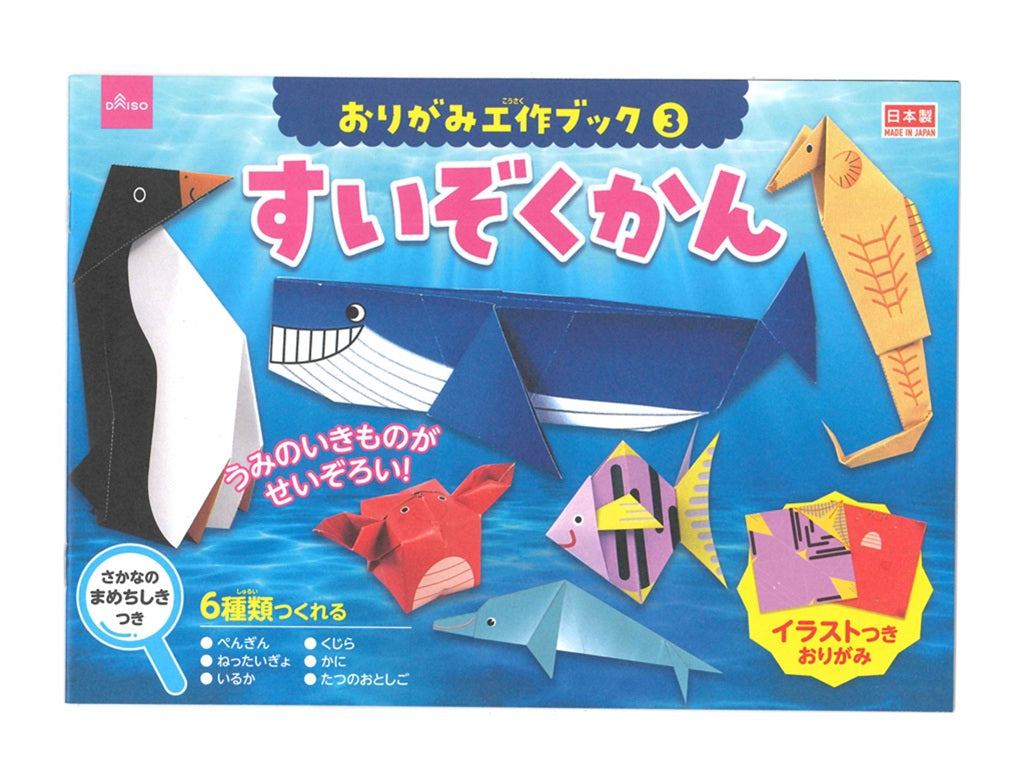 おりがみ工作ブック３ すいぞくかん ダイソー(DAISO)