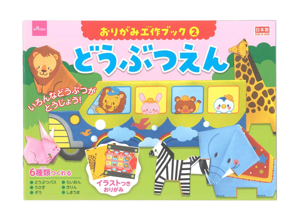 おりがみ工作ブック２ どうぶつえん ダイソー(DAISO)