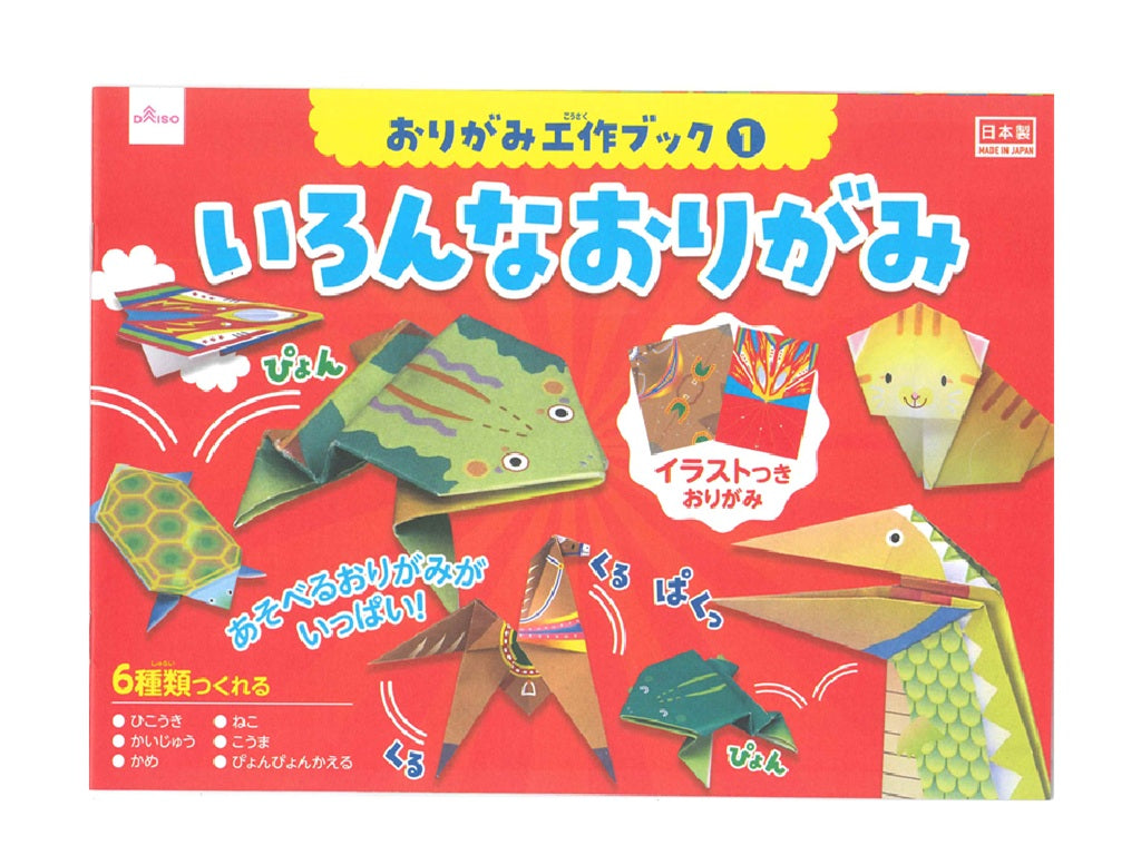 おりがみ工作ブック１ いろんなおりがみ ダイソー(DAISO)