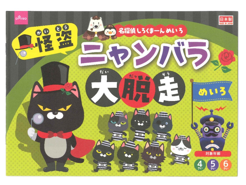 名探偵しろくまーん めいろ ダイソー(DAISO)