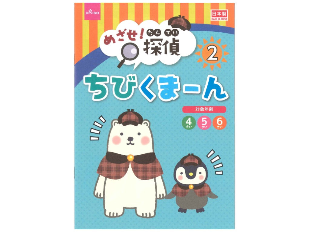 めざせ！たんてい ちびくまーん２ ダイソー(DAISO)