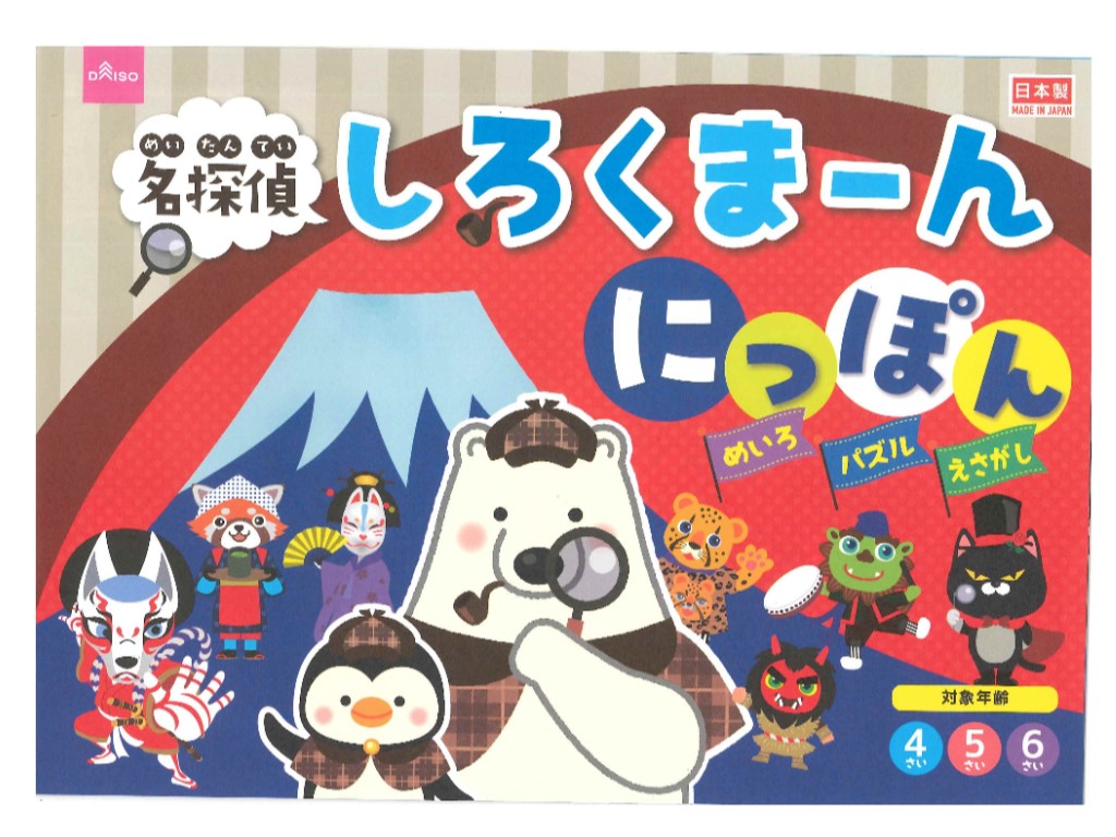 名探偵しろくまーん にっぽん ダイソー(DAISO)