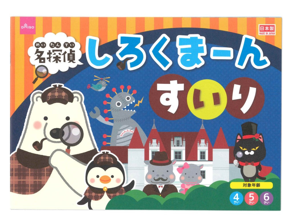 名探偵しろくまーん すいり ダイソー(DAISO)