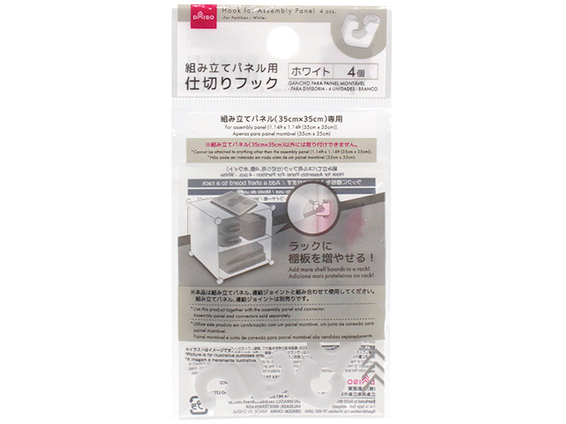 組み立てパネル用フック（仕切り用、４個、ホワイト） ダイソー(DAISO)