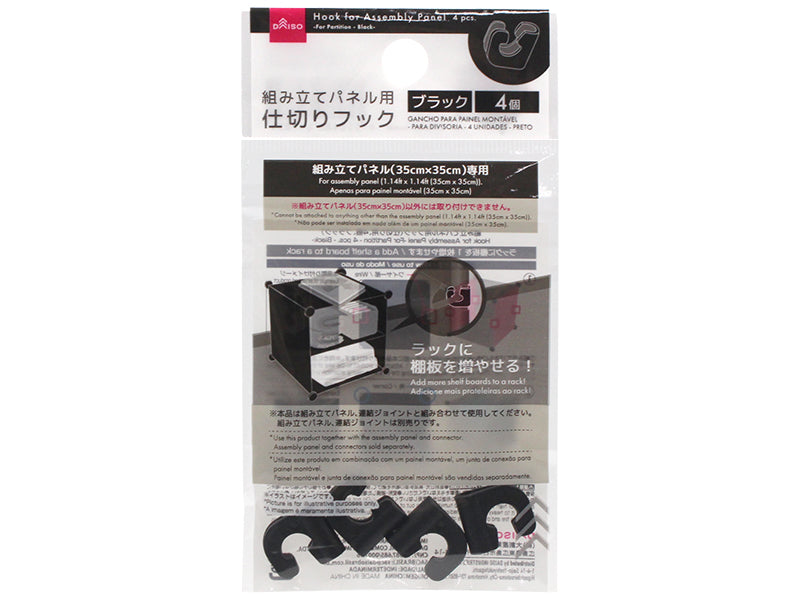 組み立てパネル用フック（仕切り用、４個、ブラック） ダイソー(DAISO)