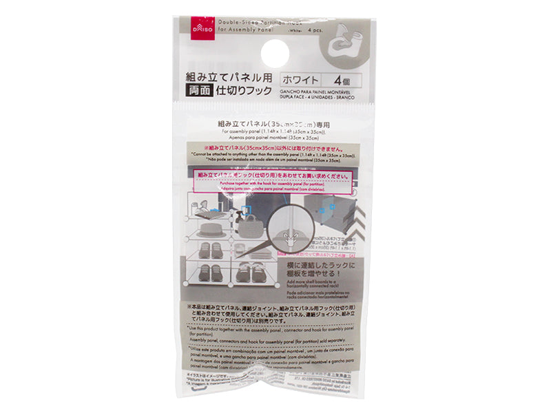 組み立てパネル用両面フック（４個、ホワイト） ダイソー(DAISO)