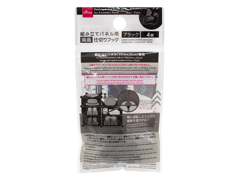 組み立てパネル用両面フック（４個、ブラック） ダイソー(DAISO)