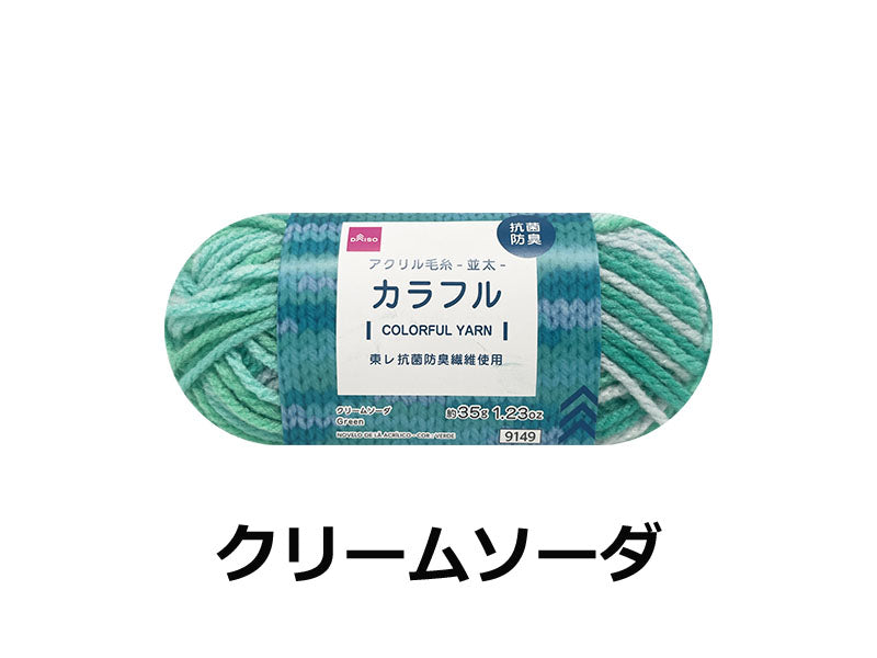 抗菌防臭アクリル毛糸（カラフル、クリームソーダ） ダイソー(DAISO)