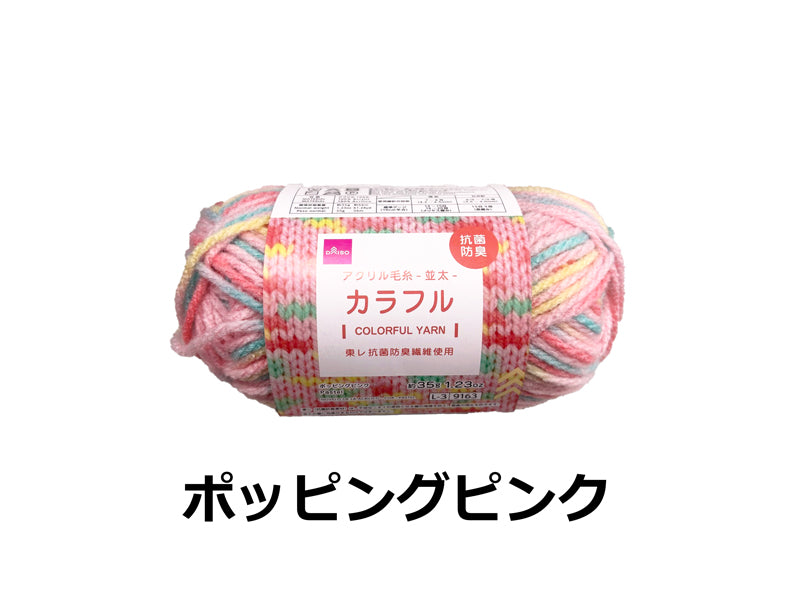 抗菌防臭アクリル毛糸（カラフル、ポッピングピンク） ダイソー(DAISO)