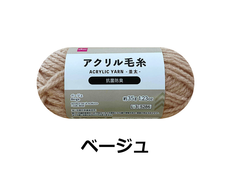 抗菌防臭アクリル毛糸（ベージュ） ダイソー(DAISO)