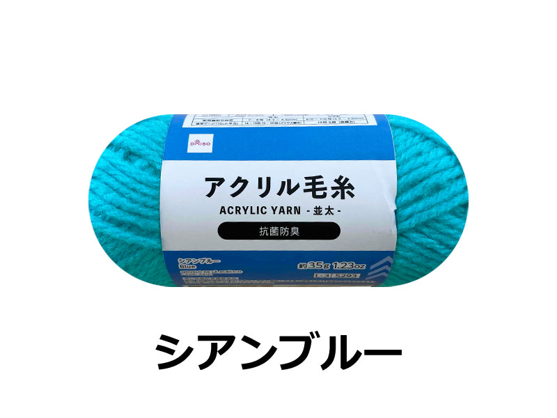 抗菌防臭アクリル毛糸（シアンブルー） ダイソー(DAISO)