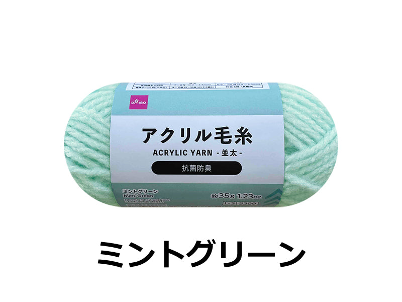 抗菌防臭アクリル毛糸（ミントグリーン） ダイソー(DAISO)
