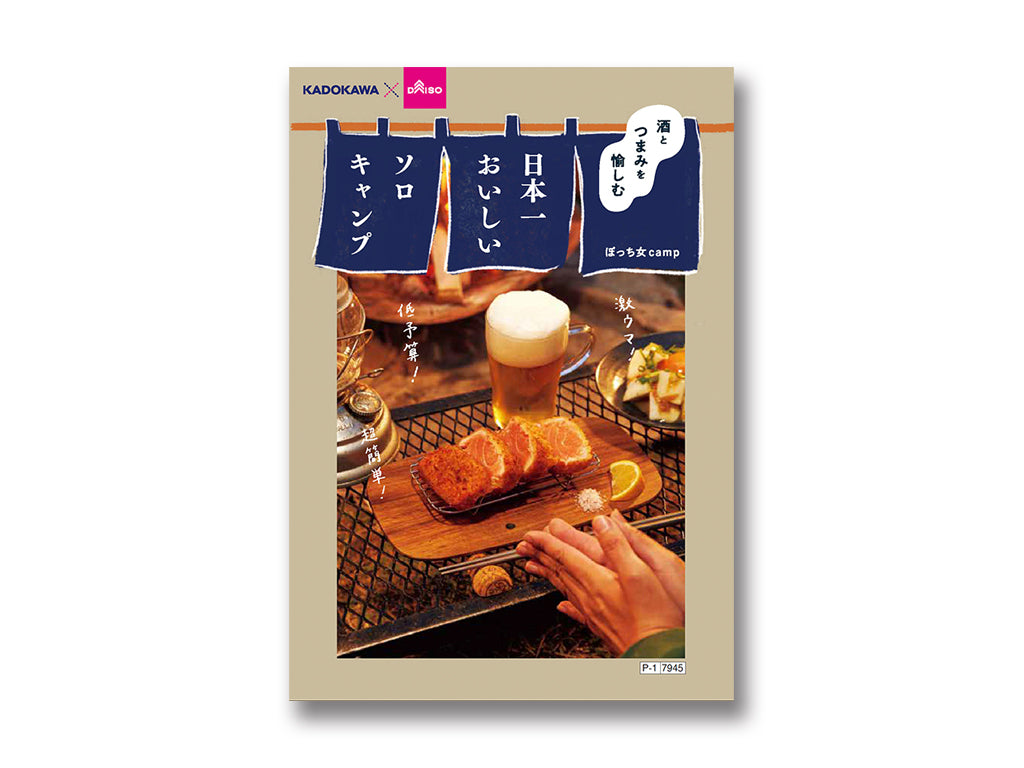 酒とつまみを愉しむ日本一おいしいソロキャンプ ダイソー(DAISO)