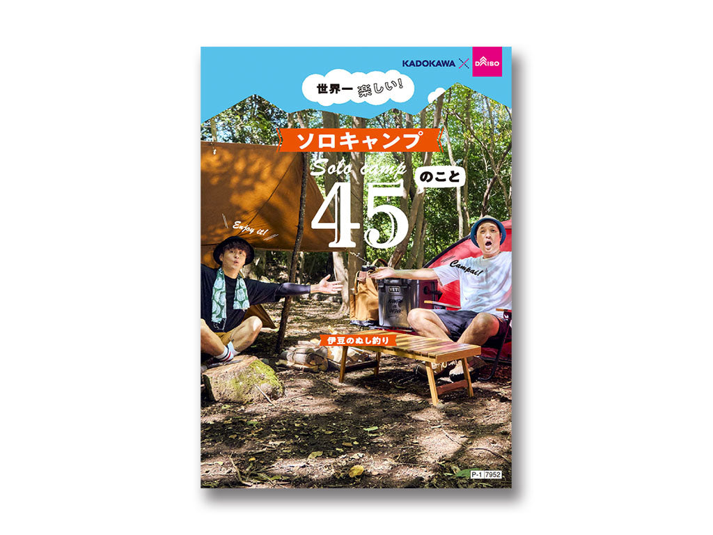 世界一楽しい！ソロキャンプ４５のこと ダイソー(DAISO)