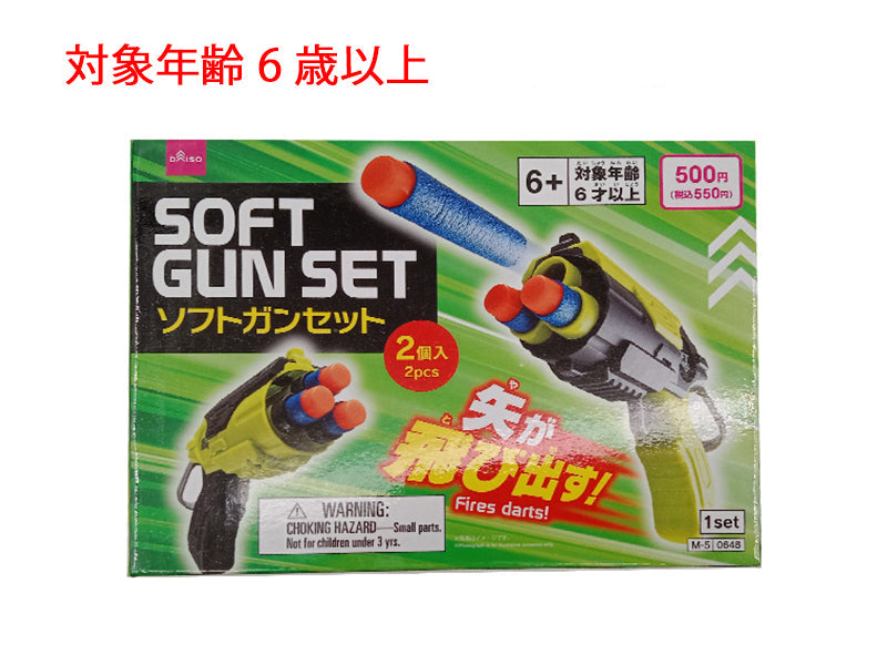 ソフトガンセット ダイソー(DAISO)