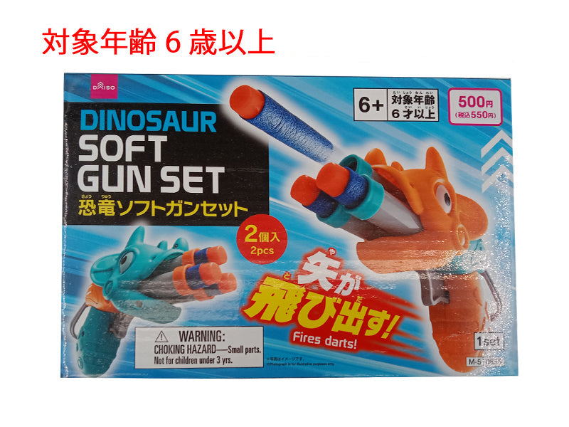 恐竜ソフトガンセット ダイソー(DAISO)