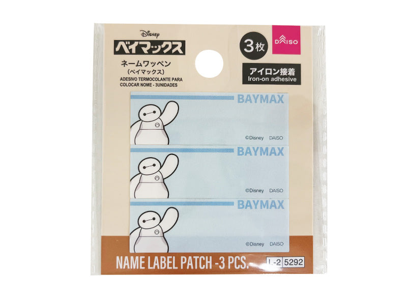 ネームワッペン、３枚（ベイマックス） ダイソー(DAISO)