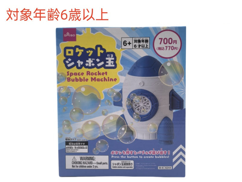 ロケットシャボン玉 ダイソー(DAISO)