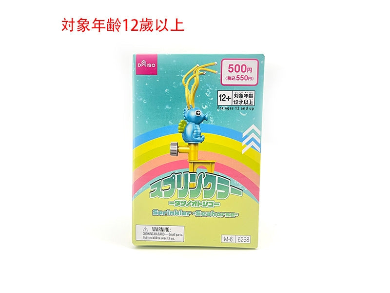スプリンクラー（タツノオトシゴ） ダイソー(DAISO)