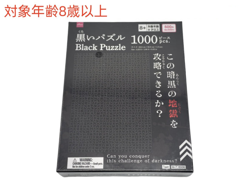 黒いパズル（１０００ピース） ダイソー(DAISO)