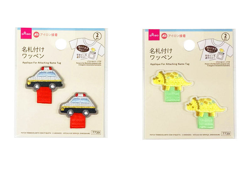 名札付けワッペン（２個、はたらくのりもの、ダイナソー） ダイソー(DAISO)