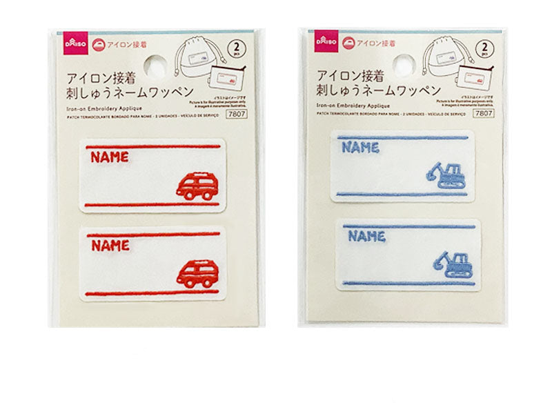 アイロン接着刺しゅうネームワッペン（２個、はたらくのりもの） ダイソー(DAISO)