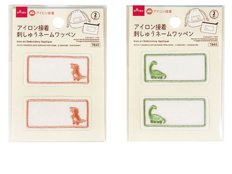 アイロン接着刺しゅうネームワッペン（２個、ダイナソー） ダイソー(DAISO)