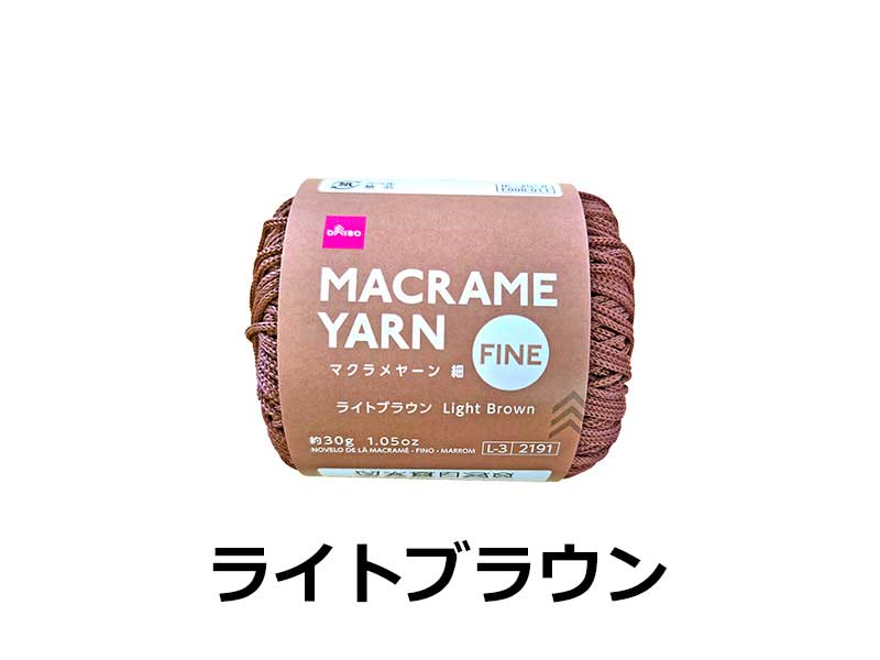 毛糸（マクラメヤーン、細、ライトブラウン） ダイソー(DAISO)