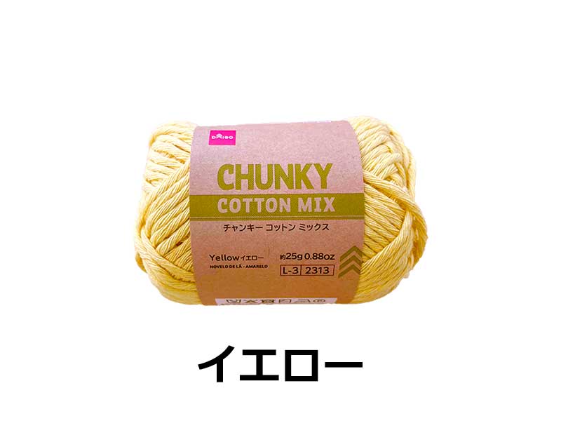 毛糸（チャンキーコットンミックス、イエロー） ダイソー(DAISO)